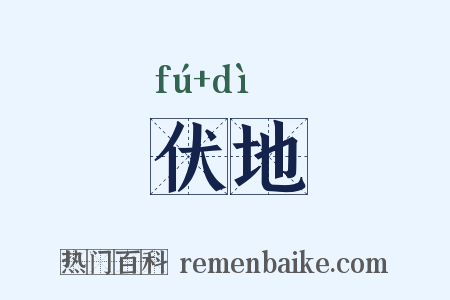 伏地是什么意思的图片